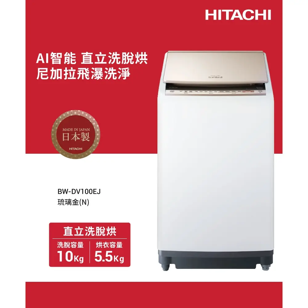 HITACHI 日立AI直立洗脫烘洗衣機BWDV100EJ-N