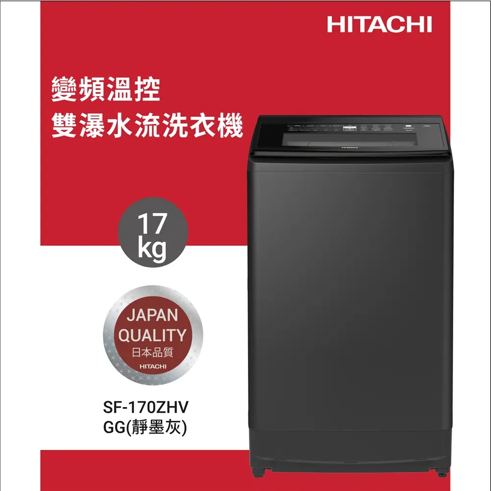 HITACHI 日立變頻直立式洗衣機17KG靜墨灰SF170ZHVGG