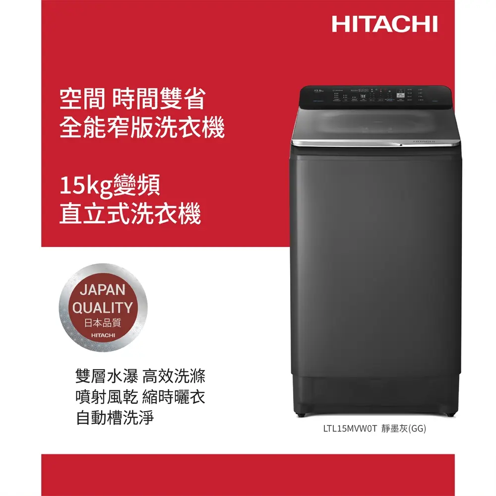 HITACHI 日立15KG直立式洗衣機-靜墨灰LTL15MVW0TGG