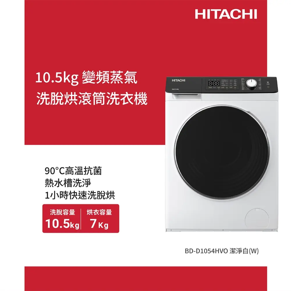 HITACHI 日立10.5公斤蒸氣滾筒洗脫烘洗衣機-潔淨白BDD1054HVOW