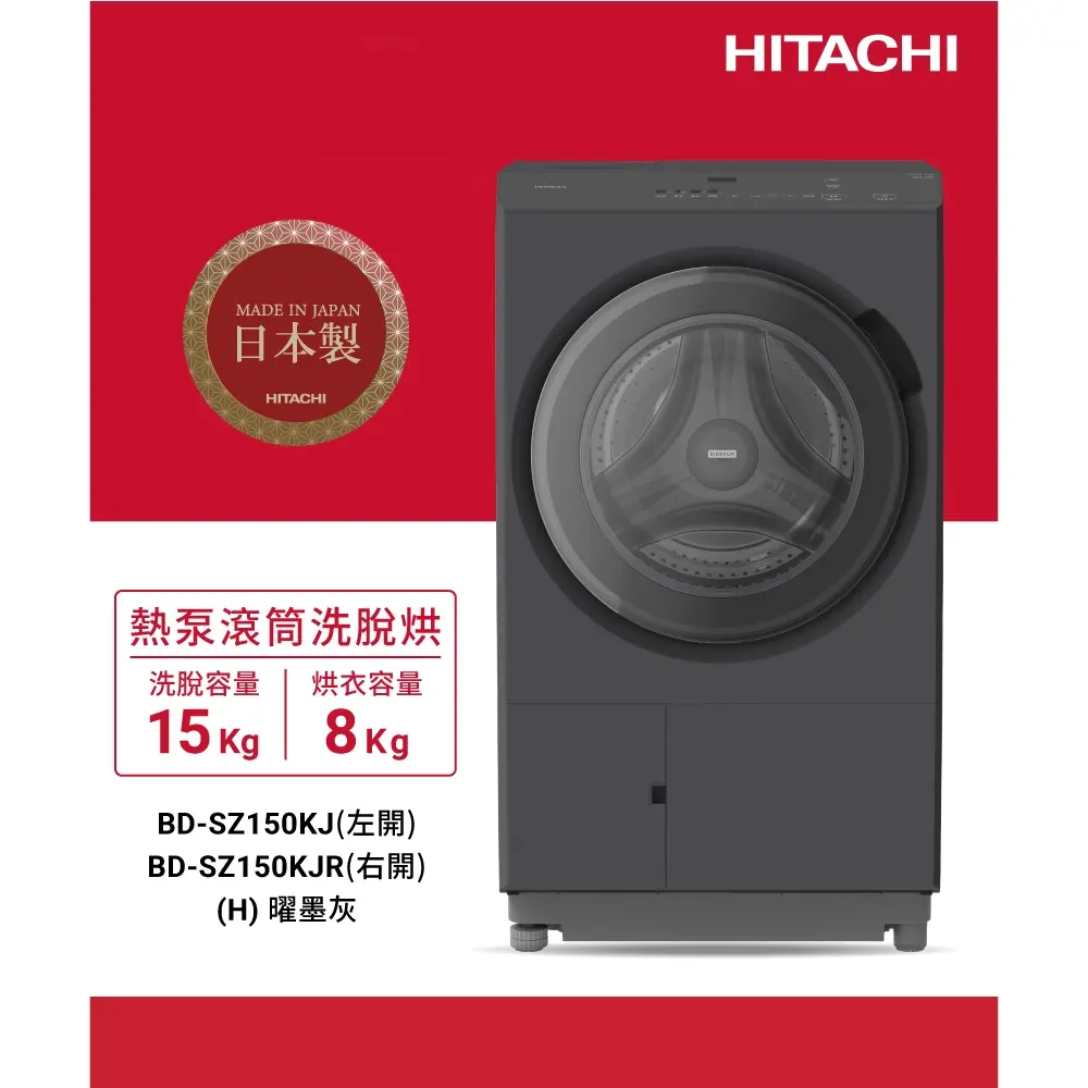 HITACHI 日立日製變頻洗脫烘滾筒洗衣機15Kg曜墨灰(右開)BDSZ150KJRH