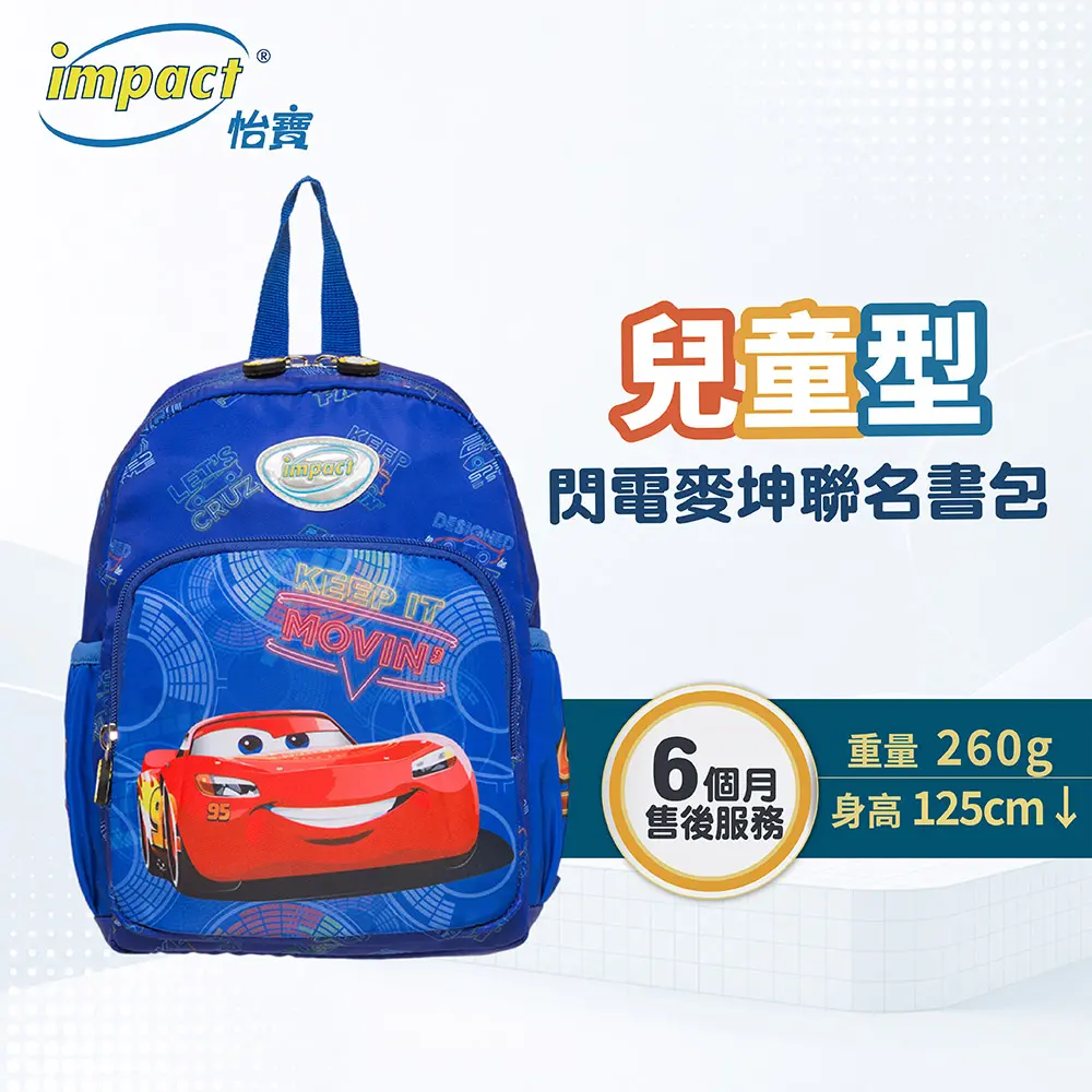 【IMPACT】怡寶 兒童書包 CARS 閃電麥坤 汽車總動員 後背包(小) IMQCS001RB