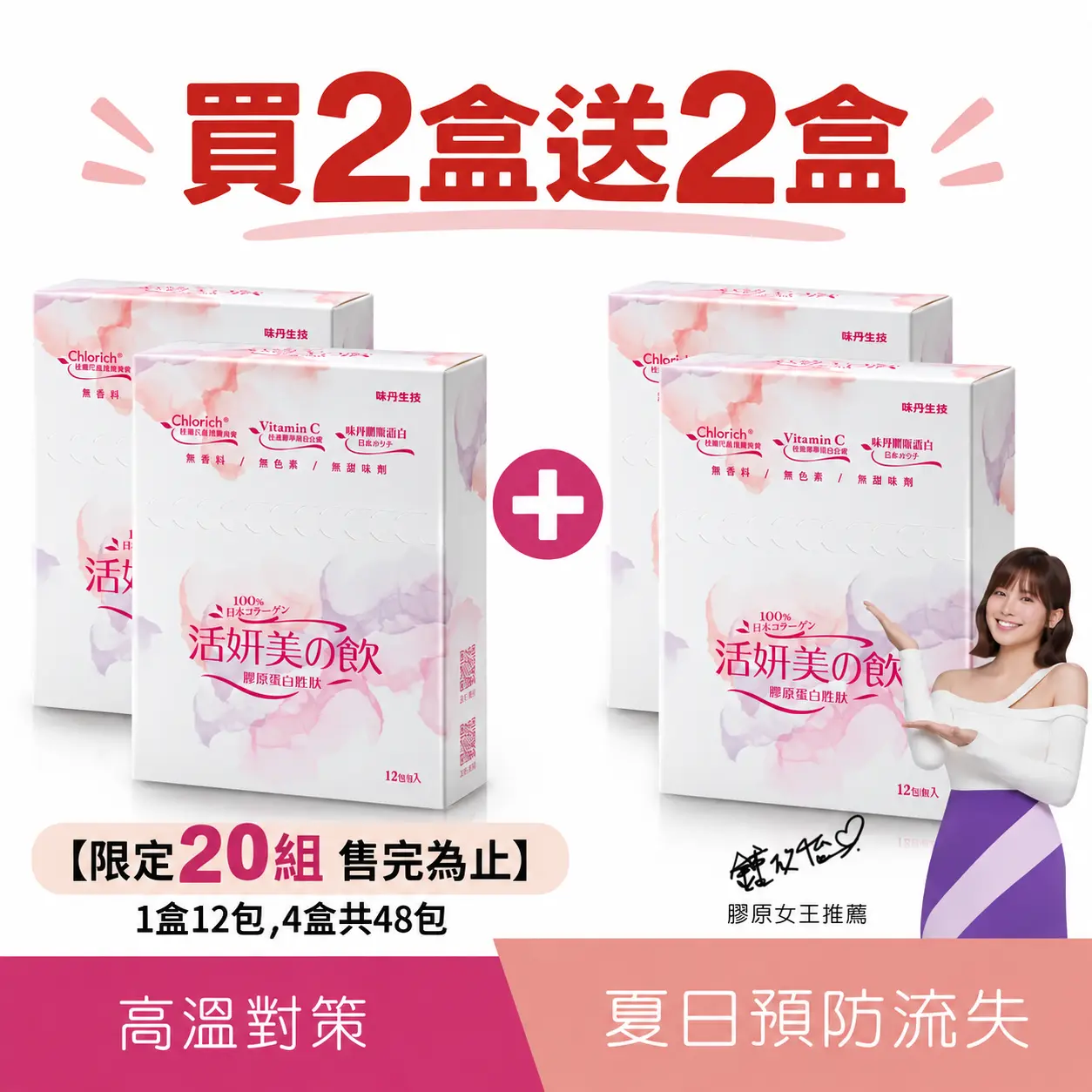 免運限量【味丹生技】買2送2-活妍美の飲膠原蛋白胜肽48入(12入/盒) (效期2027/5/18)