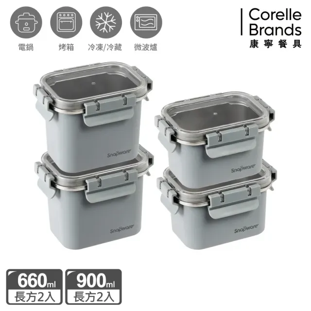 【CorelleBrands 康寧餐具】Eco Wave 輕食感可微波不鏽鋼保鮮四件組-上蓋可共用(660mlx2+900mlx2)