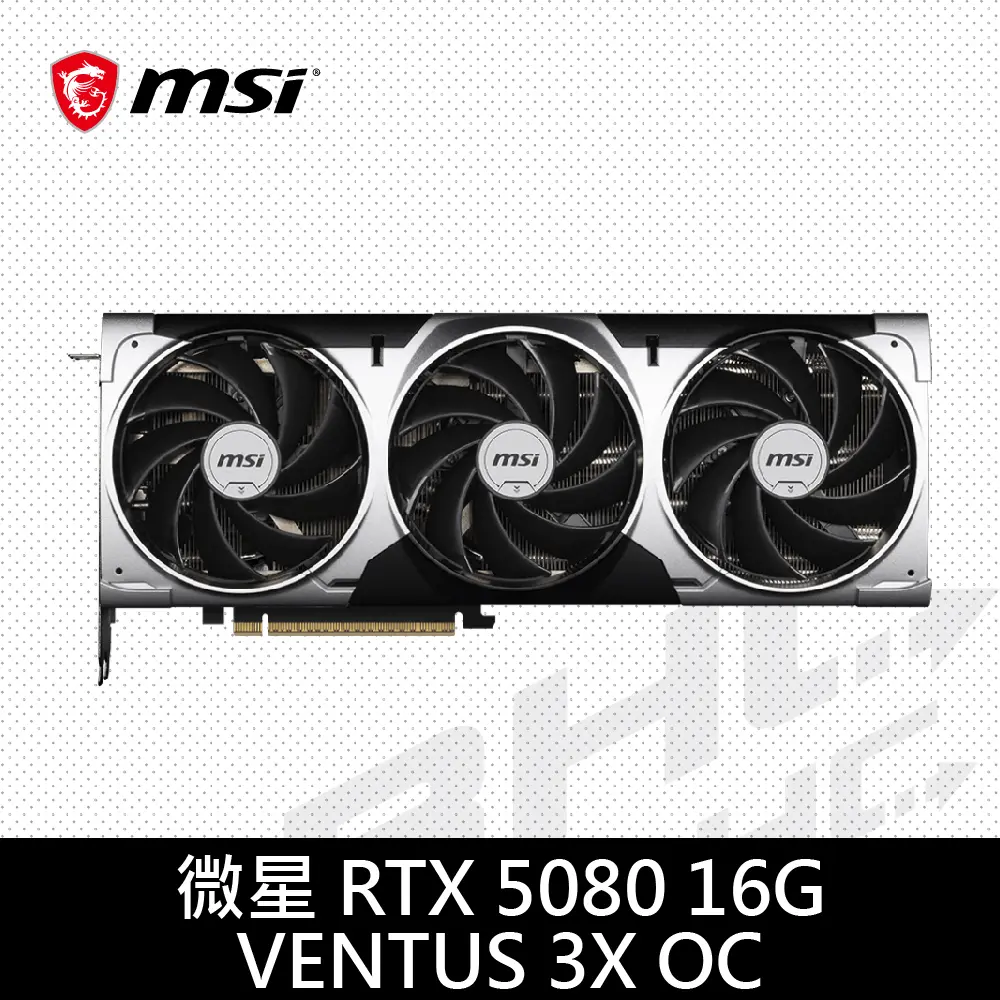 MSI 微星RTX 5080 16G VENTUS 3X OC 顯示卡