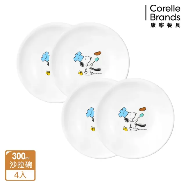 【CorelleBrands 康寧餐具】SNOOPY BRUNCH 4件式沙拉碗組(300ML沙拉碗x4)