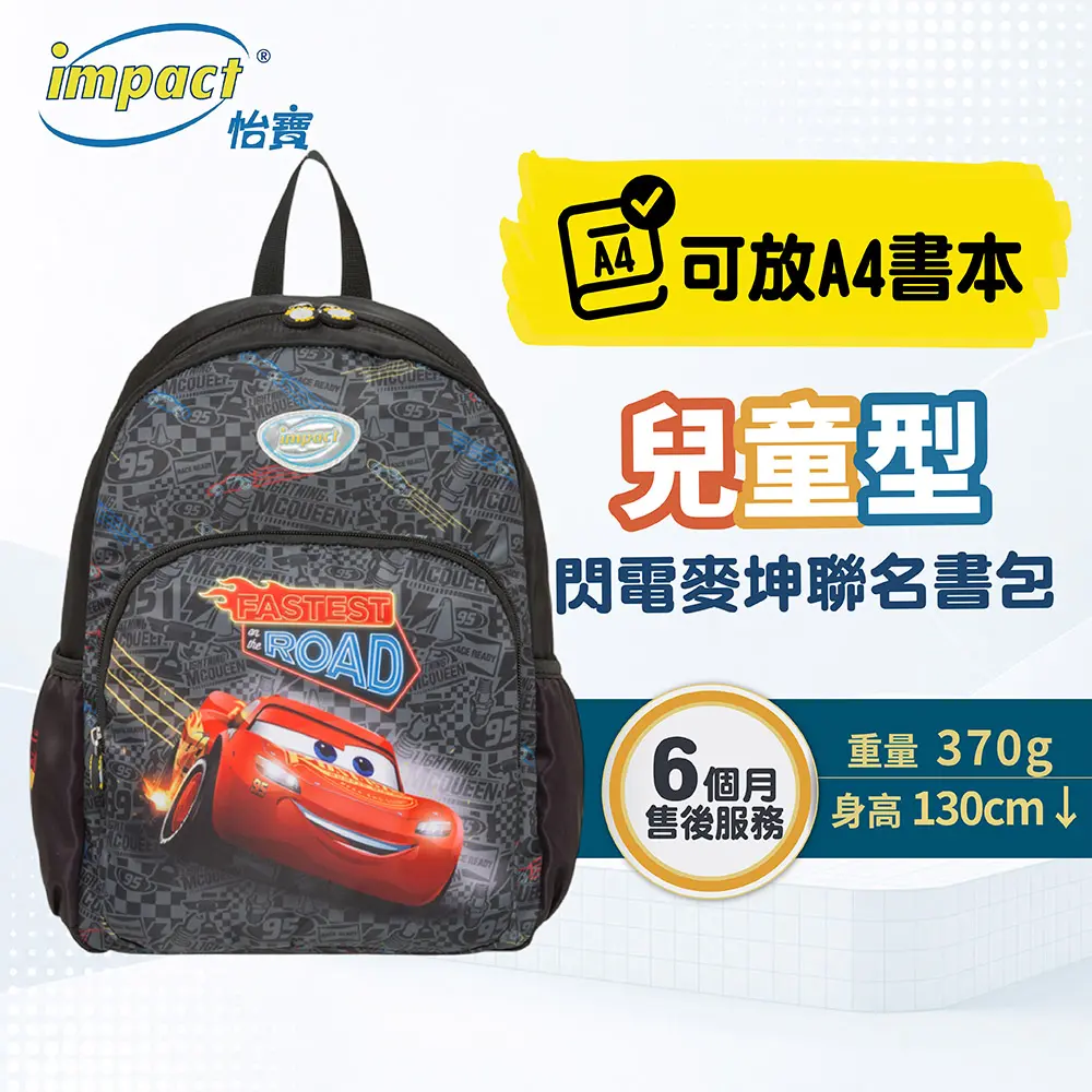 【IMPACT】怡寶 兒童書包 閃電麥坤 CARS 後背包(大)-黑色 IMQCS002BK