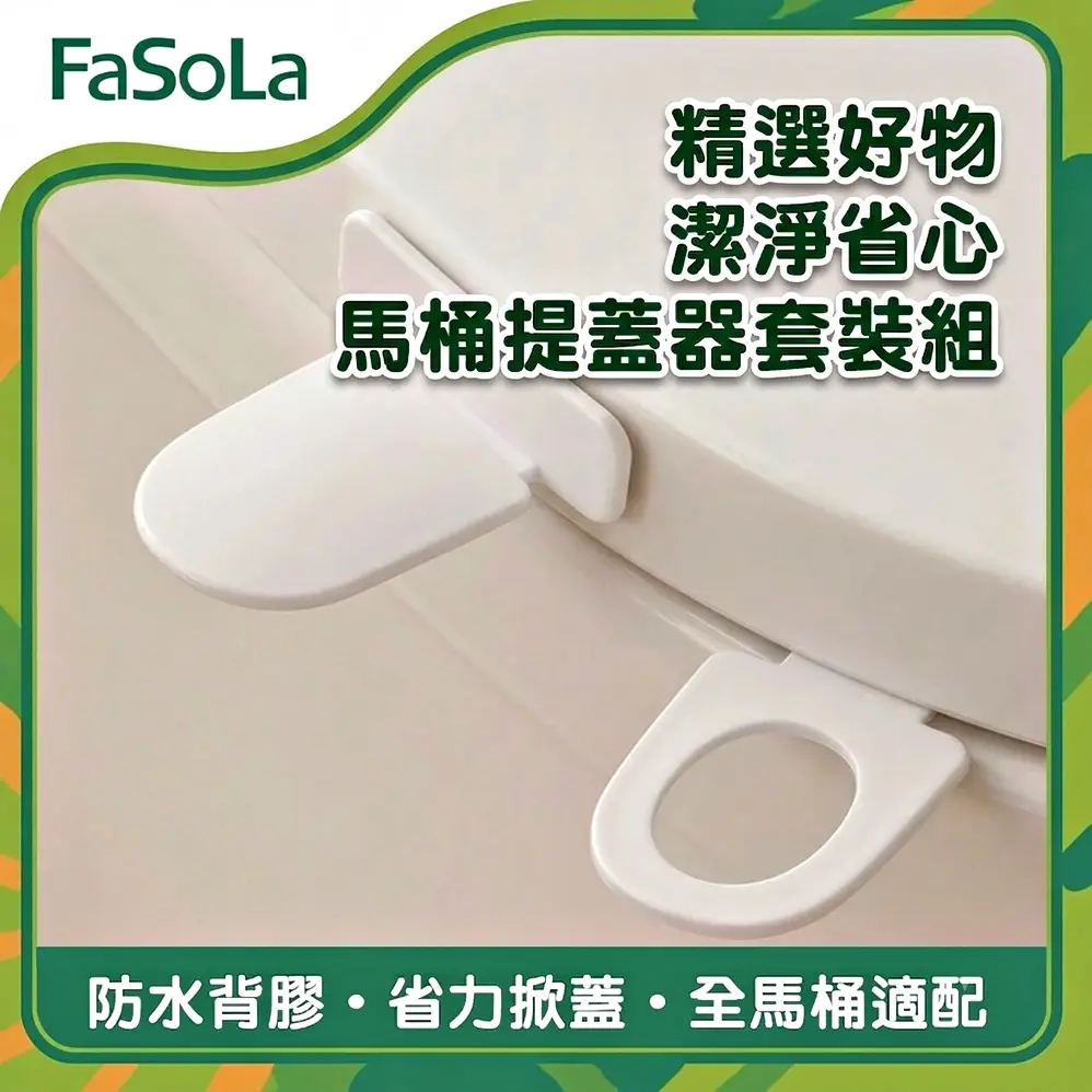 FaSoLa 馬桶提蓋器套裝組