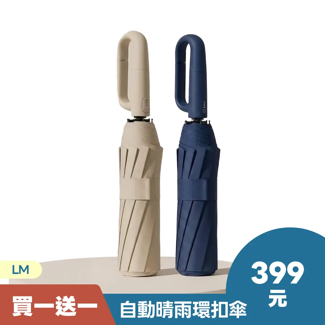 買一送一｜【LM】自動晴雨環扣傘(輕巧便携型)/共2把