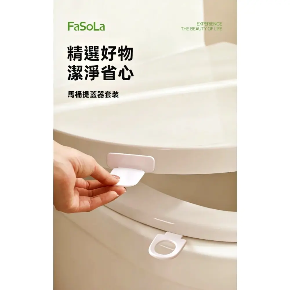 FaSoLa 馬桶提蓋器套裝組