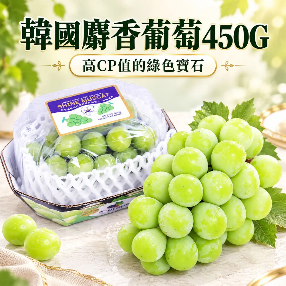 【築地一番鮮】韓國麝香葡萄 1~9串組/(450g/串)-多規格任選#2串-2串