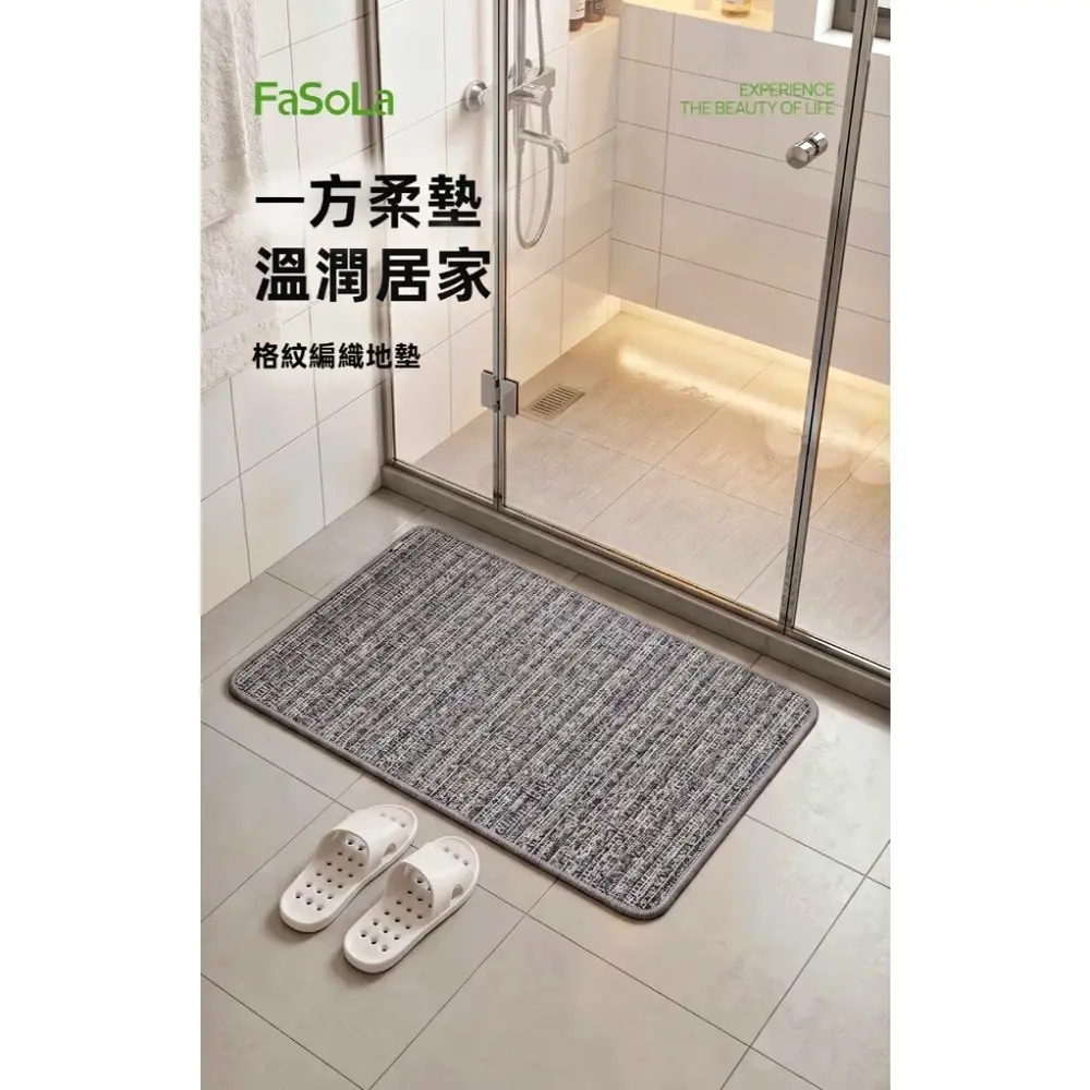 FaSoLa 格紋編織吸水防滑地墊 小號M
