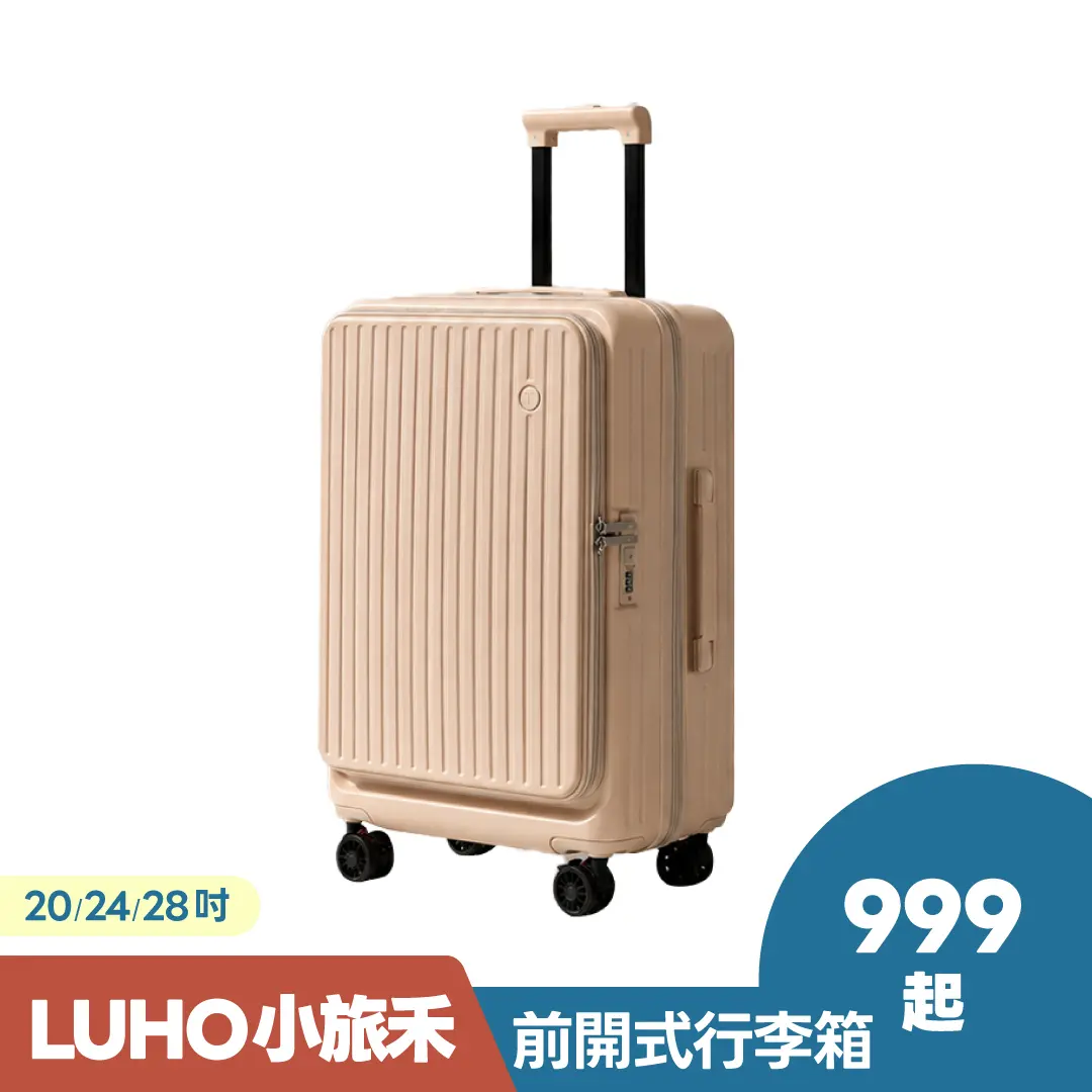 限時瘋搶｜LUHO 小旅禾 前開式行李箱  登機箱  擴容 上開蓋 側開 密碼鎖  20吋 24吋 28吋
