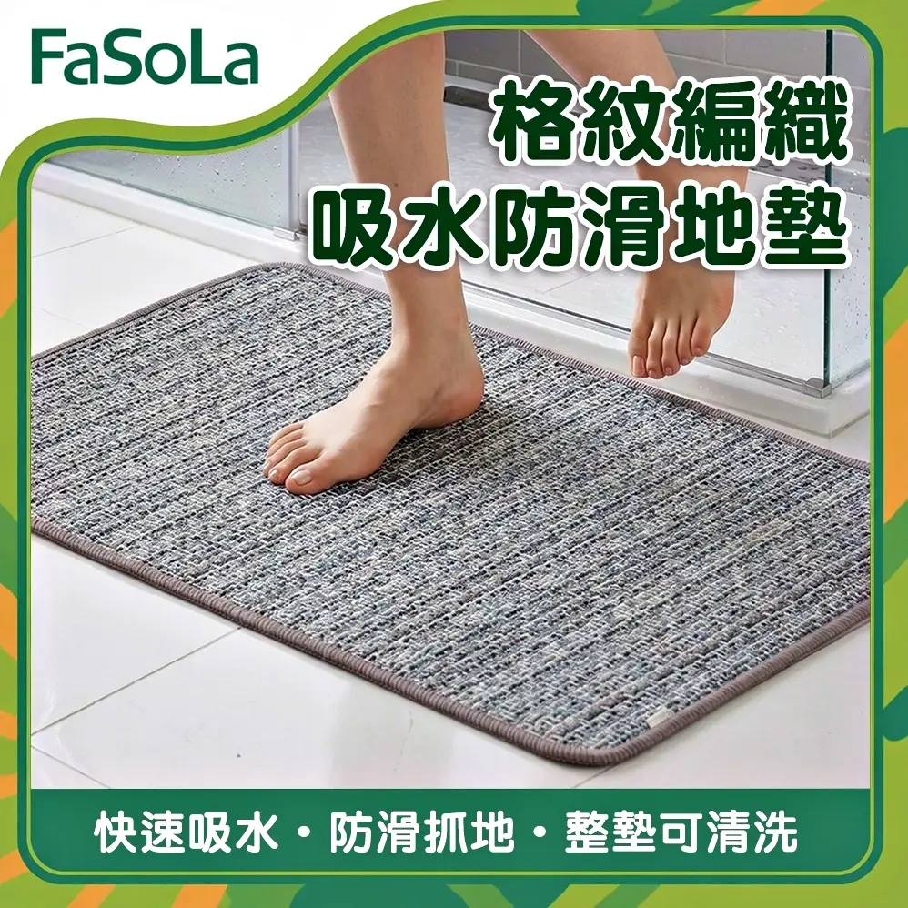 FaSoLa 格紋編織吸水防滑地墊 小號M