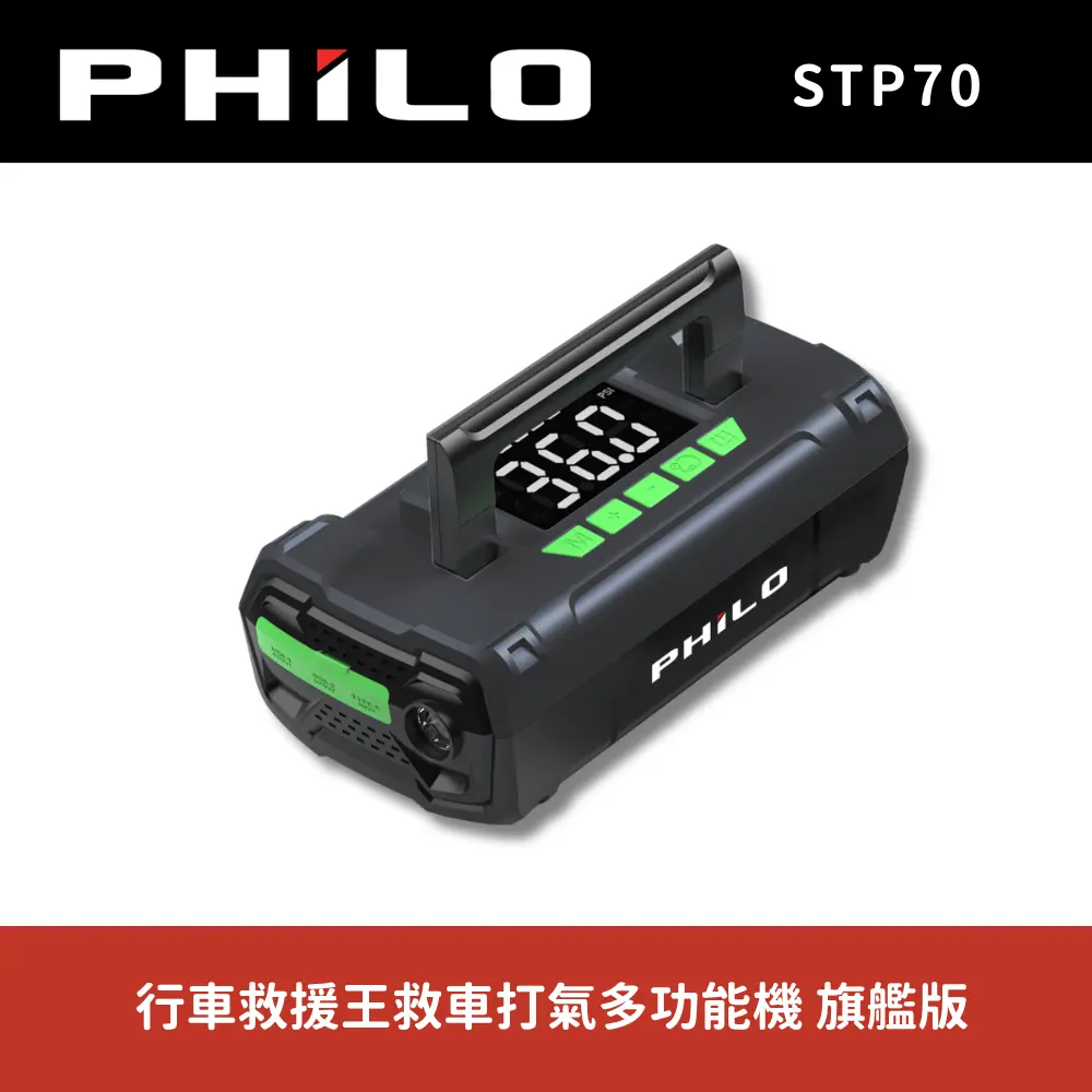 【PHILO 飛樂】STP70 行車救援王救車打氣多功能機 旗艦版(救車X打氣X照明X充電)