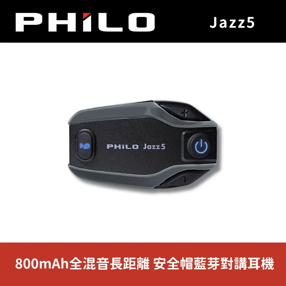 【PHILO 飛樂】Jazz5 800mAh全混音長距離 安全帽藍芽對講耳機(機車耳機/安全帽耳機/機車藍芽)