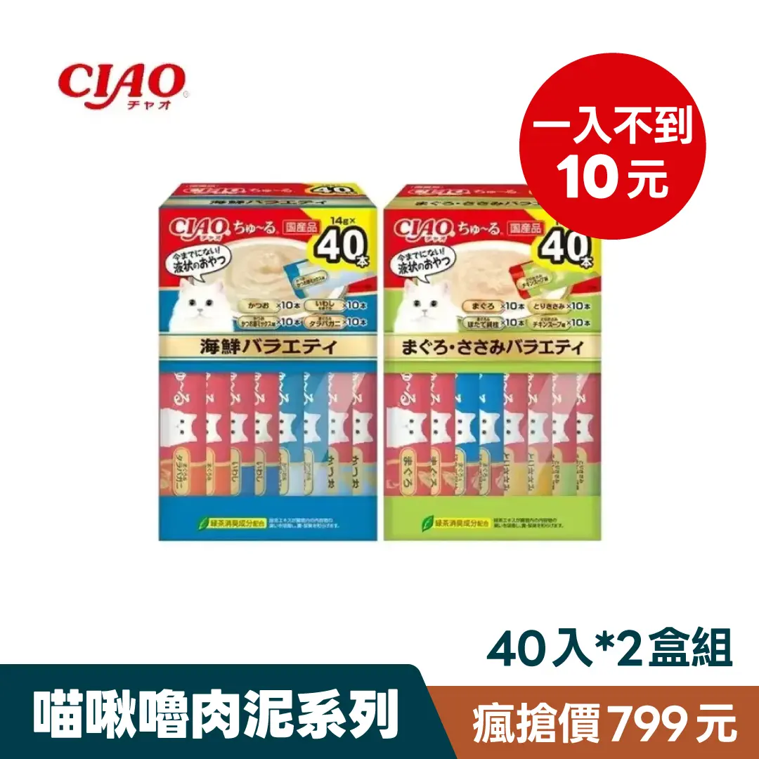 限時瘋搶｜【CIAO】啾嚕肉泥系列 14g*40入/盒*2盒組 (貓零食、貓肉泥)