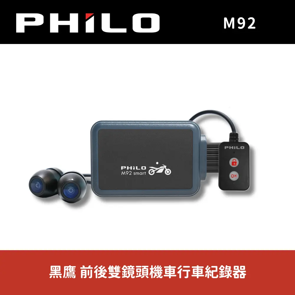 【PHILO 飛樂】M92黑鷹 前後雙鏡頭機車行車紀錄器 (1080P高畫質/WiFi即時預覽/內建OTA線上升級/傾倒鎖檔/贈64G記憶卡)