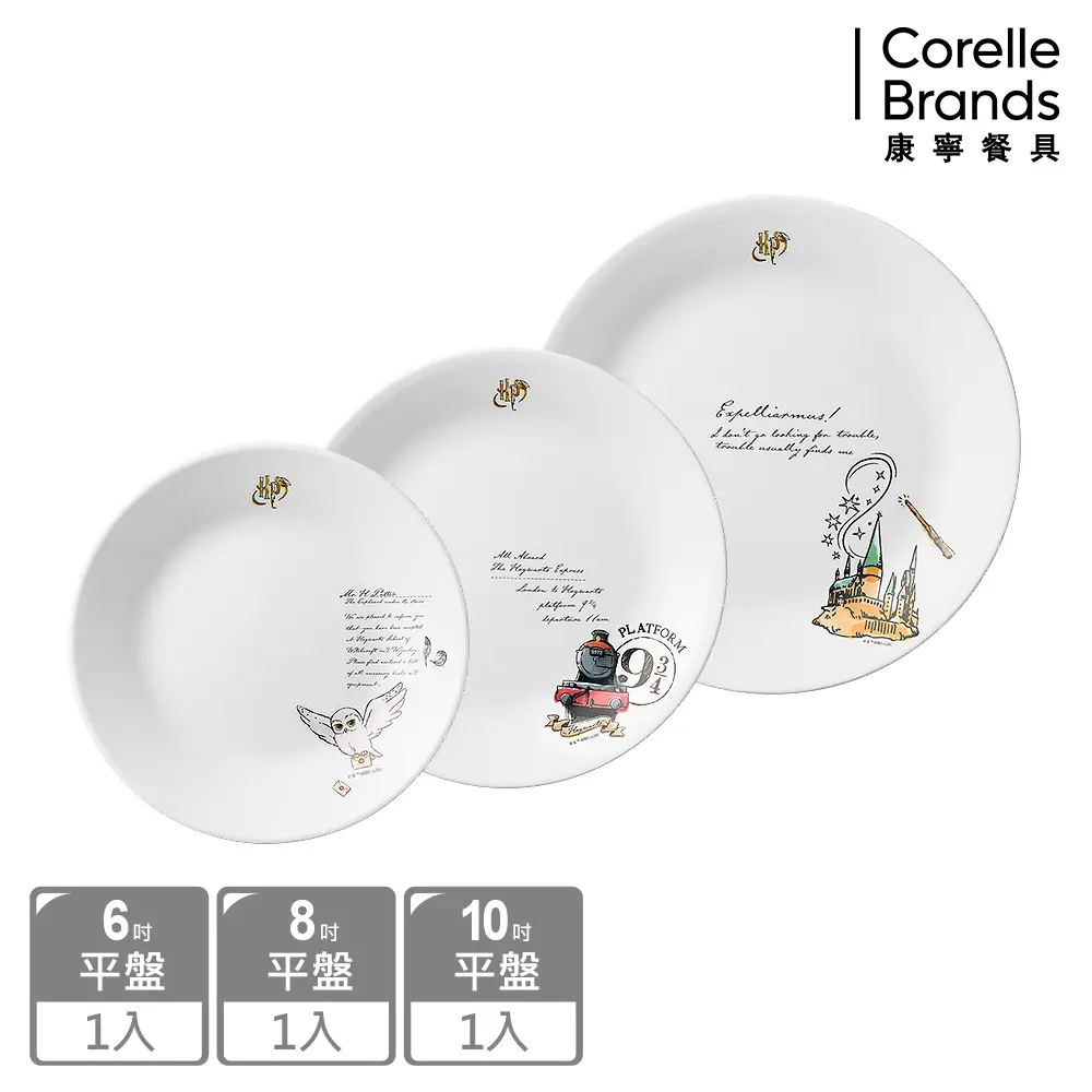 【康寧餐具 CORELLE】 哈利波特平盤三件組