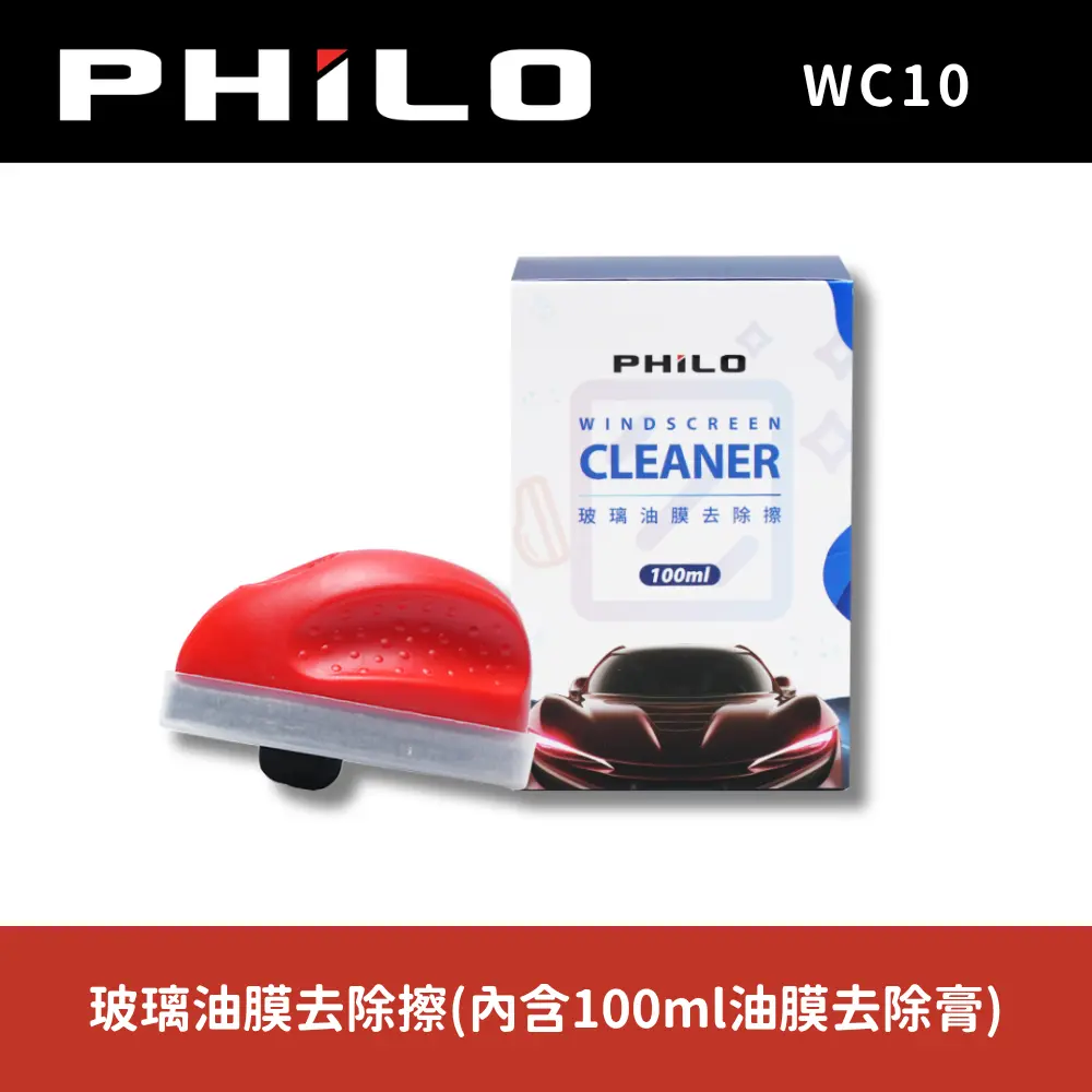 【PHILO 飛樂】WC10玻璃油膜去除擦(內含100ml油膜去除膏)