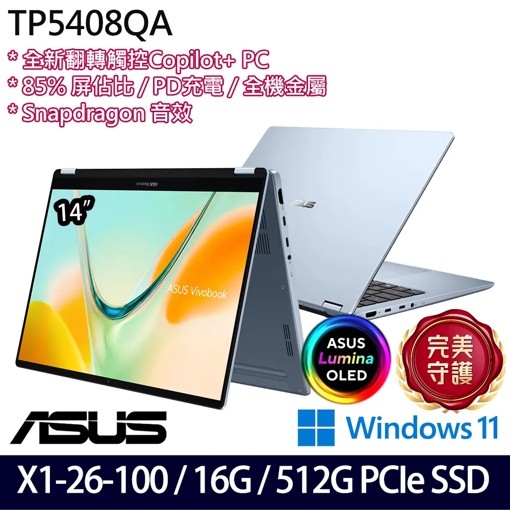 ASUS 華碩Vivobook S14 14吋效能筆電(TP5408QA-0033B26100/X X1 26 100/16G/512G SSD/Win11)