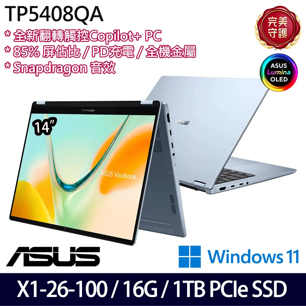 ASUS 華碩Vivobook S14 14吋效能筆電特仕版(TP5408QA-0033B26100/X X1 26 100/16G/1TB SSD/Win11)