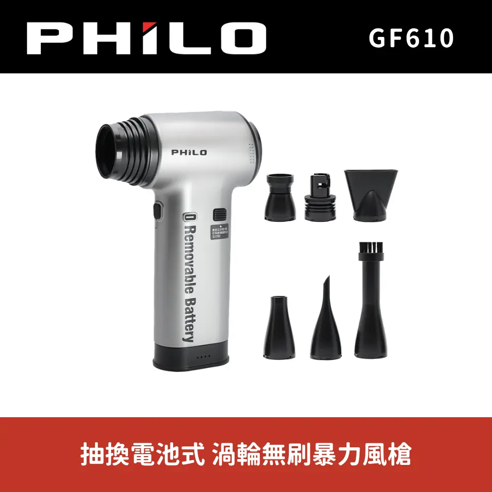 【PHILO 飛樂】 GF610抽換電池式 渦輪無刷暴力風槍 (強風機/吹塵器/暴風機/除塵槍)