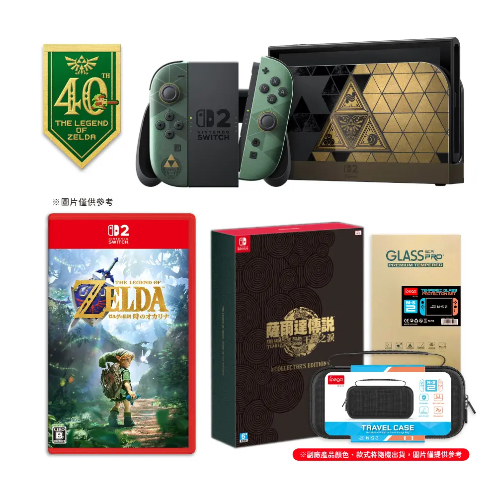 【任天堂 Nintendo】11月底發貨《NS2 薩爾達傳說 時之笛 台灣專用特仕機 +NS2時之笛+NS王國之淚 限定版+包+貼》原廠保固