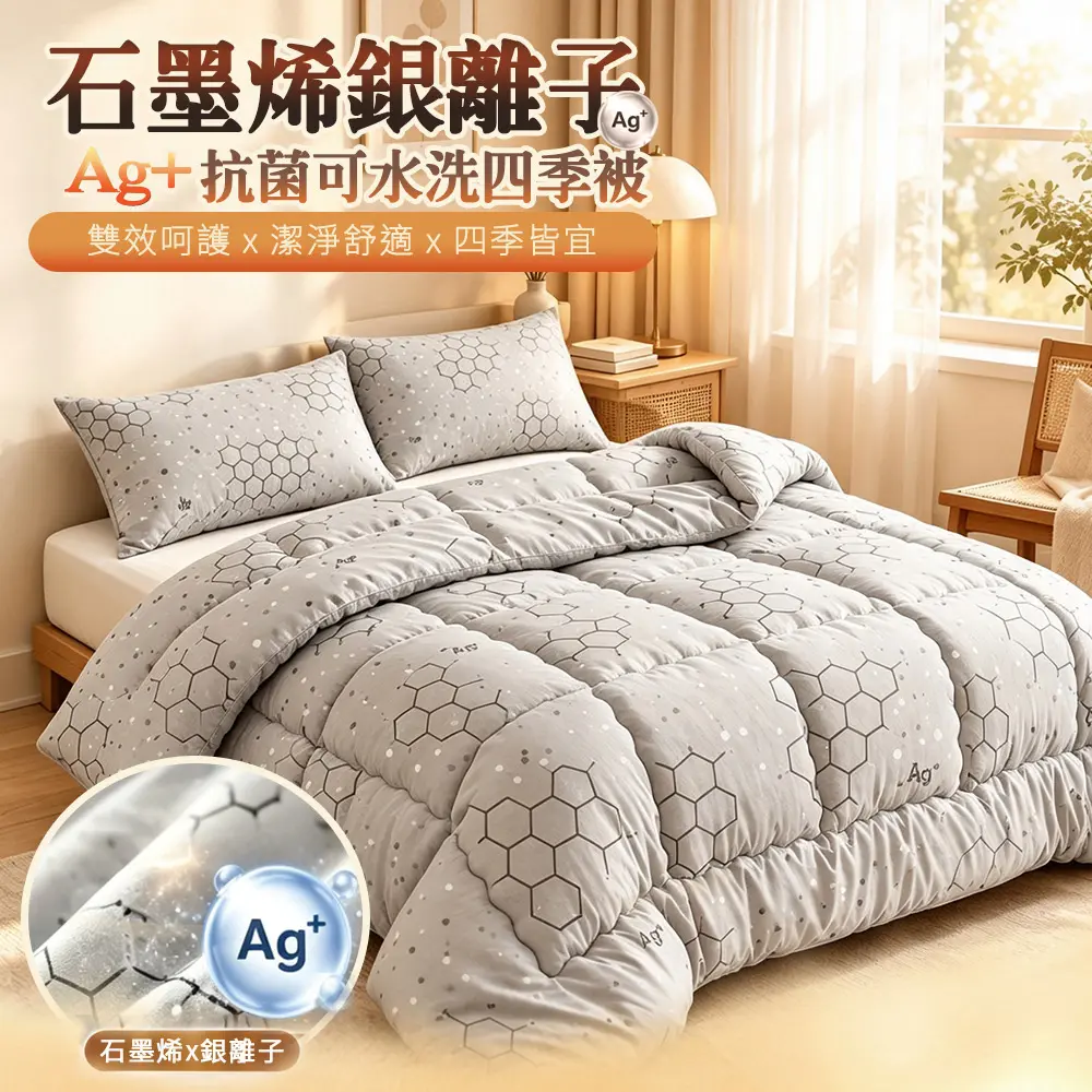 【Sleep Peacefully 寢室安居】台灣製石墨烯銀離子Ag+抗菌可水洗四季被6x7呎(被子/纖維被/四季被/空調被)