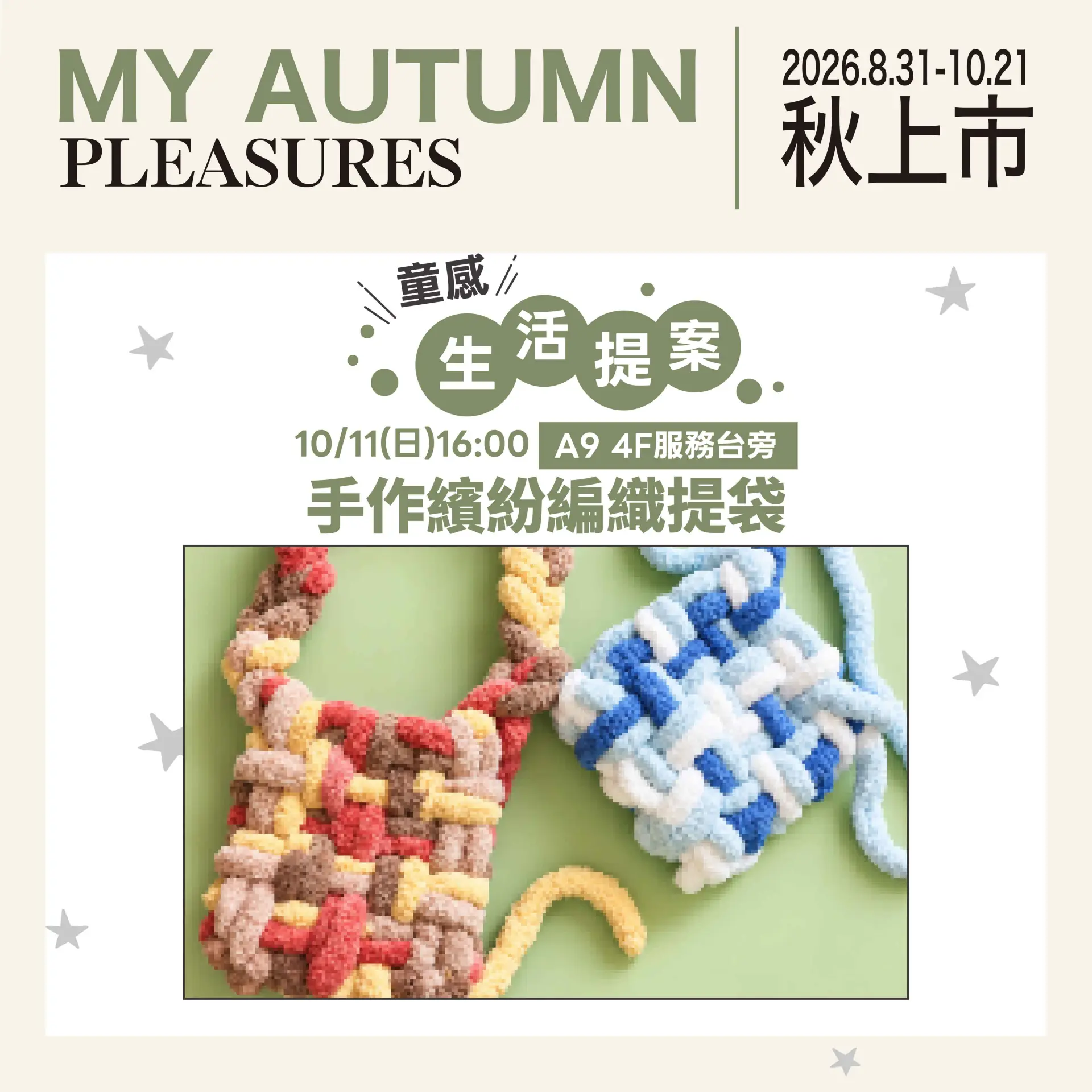 10/11(日)16:00 手作繽紛編織提袋