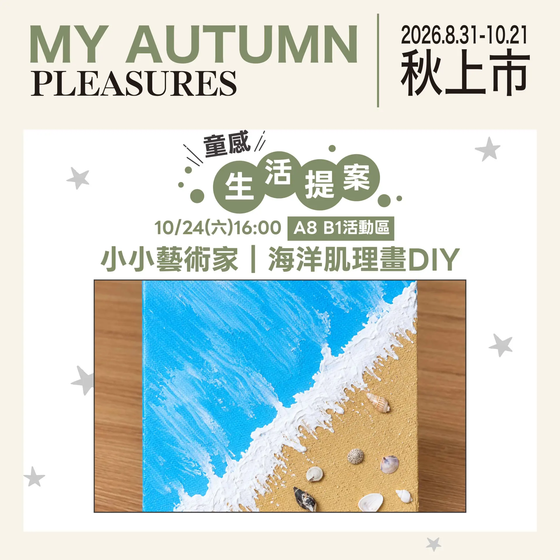 10/24(六)16:00 小小藝術家 | 海洋肌理畫DIY