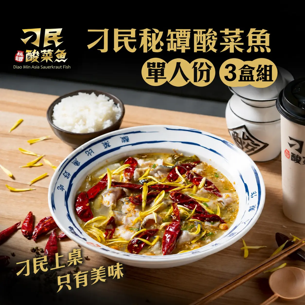 免運直降【刁民】秘罈酸菜魚3盒組 單人冷凍包 鍋物(450g)