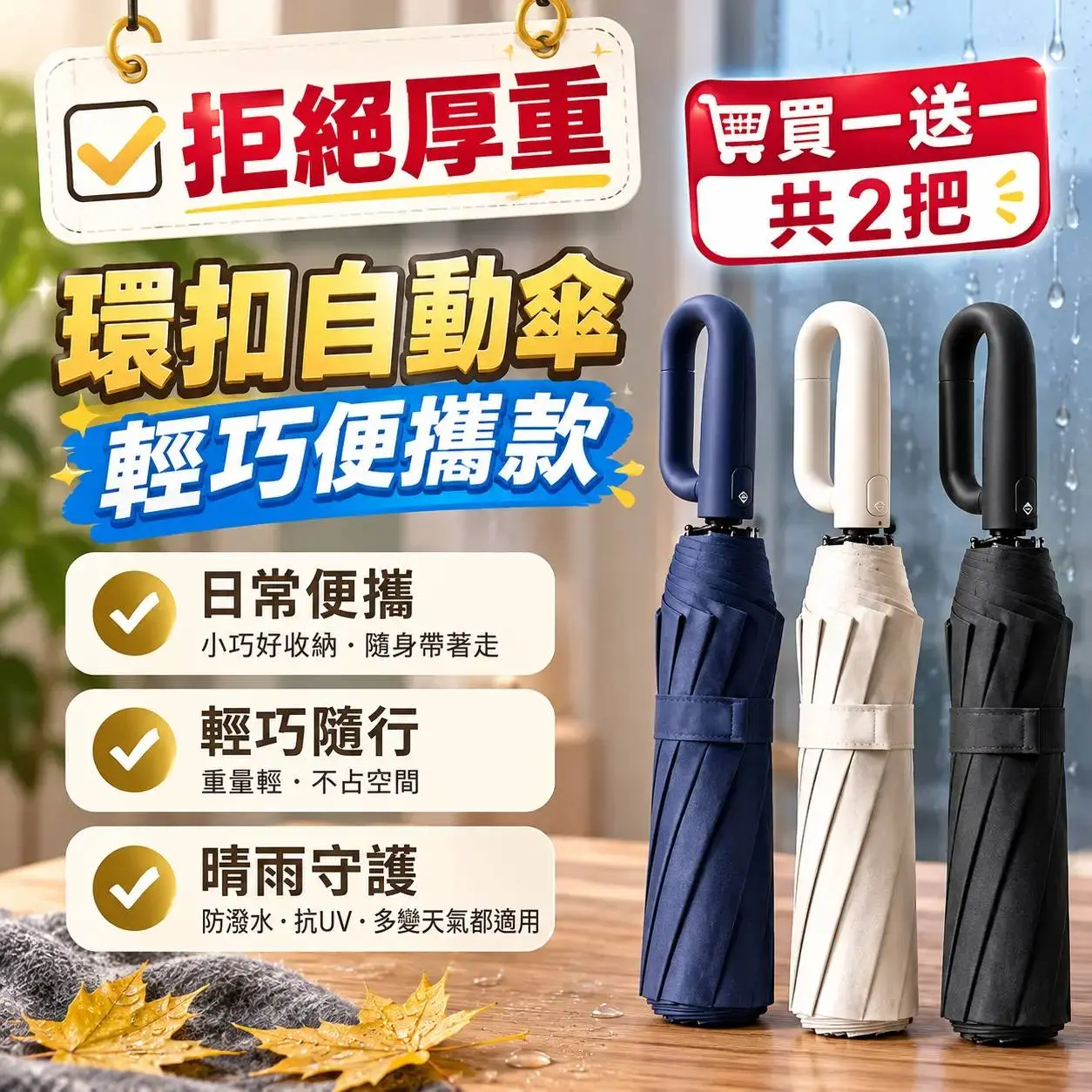 買一送一｜【LM】自動晴雨環扣傘(輕巧便携型)/共2把