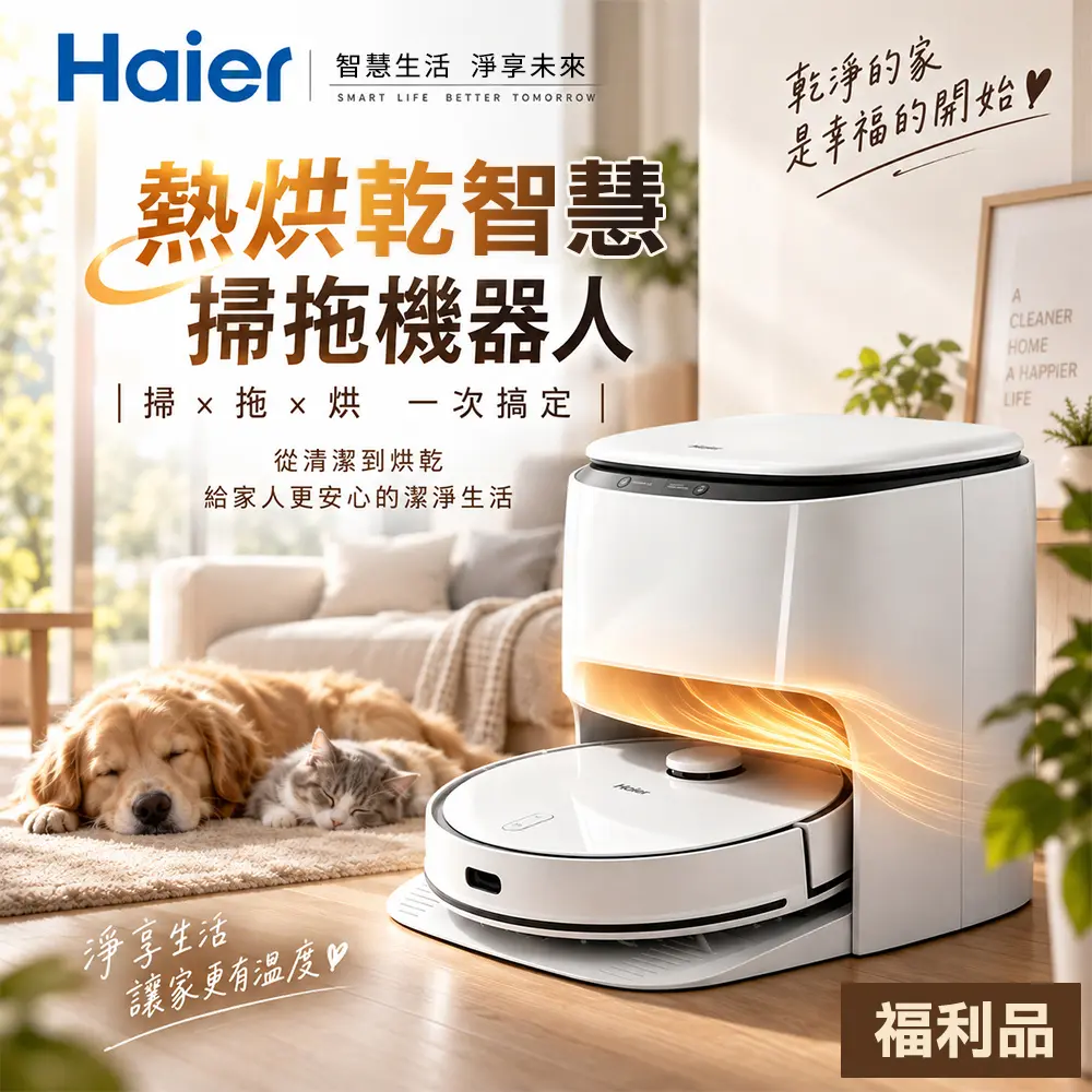 ‼️A級優質福利品‼️保固6個月👍【Haier 海爾】熱烘乾智慧掃拖機器人/掃地機器人 ML1 Pro(45&deg;C熱風烘乾、自動回洗拖布、電解水除菌)