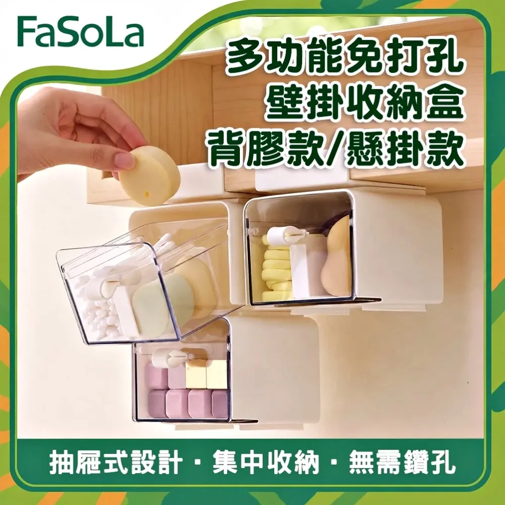 FaSoLa 多功能免打孔壁掛收納盒/可懸掛抽屜式收納架 小號 (背膠款 /懸掛款)