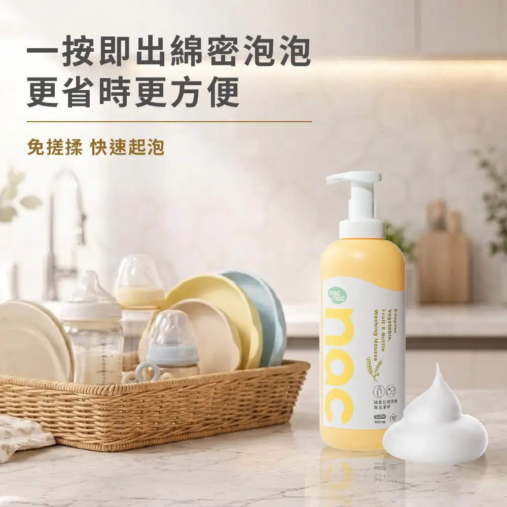 nac nac 酵素奶瓶蔬果洗潔慕斯 系列