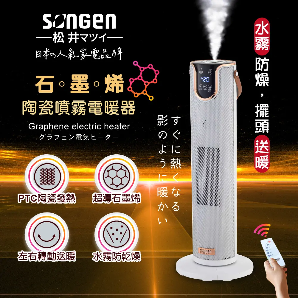【日本SONGEN】松井石墨烯陶瓷噴霧電暖器/暖氣機/電暖爐(SG-074TC)