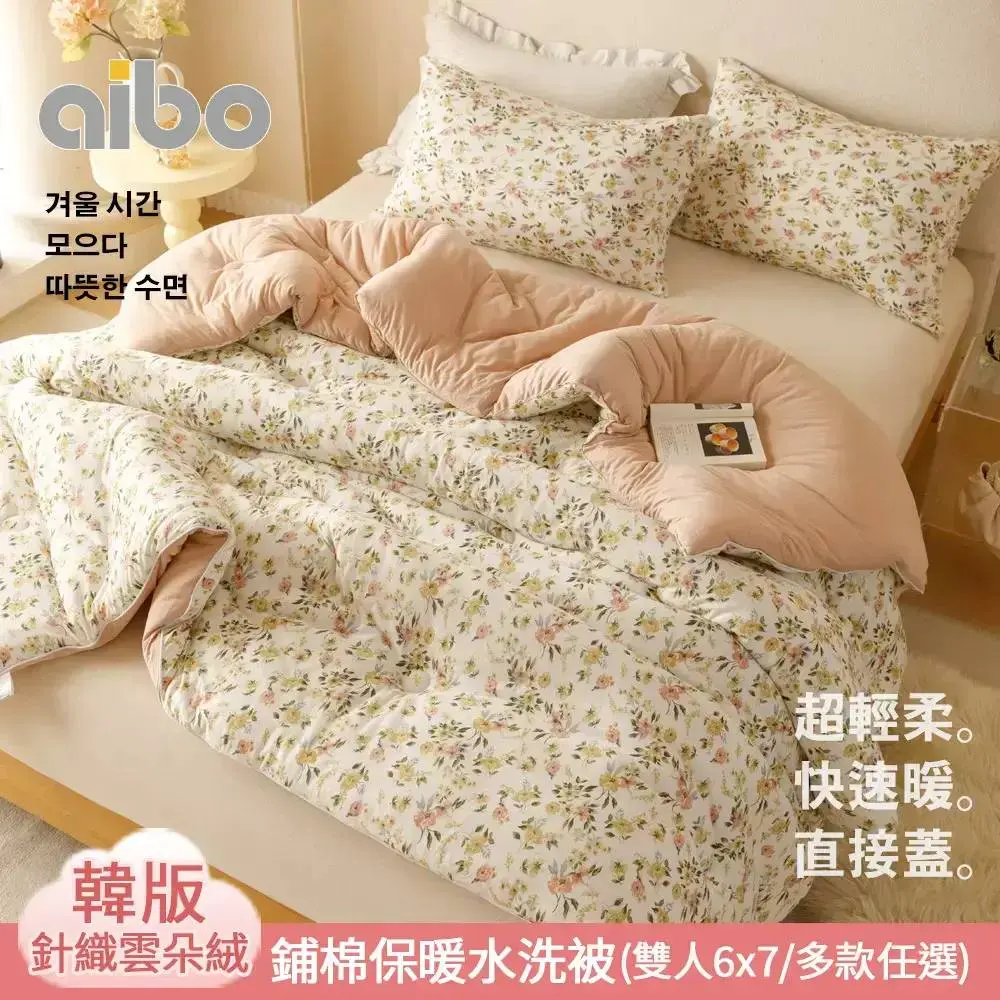 【Aibo】韓版針織雲朵絨水洗被/日版雙層紗暖芯冬被(雙人均一價/多款任選/韓國被/冬被/保暖被)