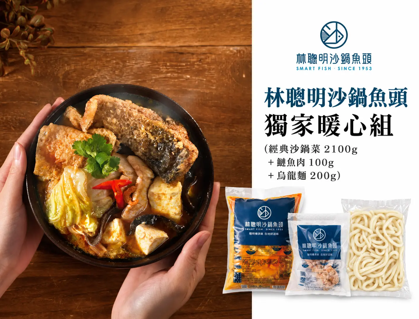 【林聰明沙鍋魚頭】獨家暖心組(經典沙鍋菜2100g+鰱魚肉100g+烏龍麵200g)(無禮盒) 廠商直送