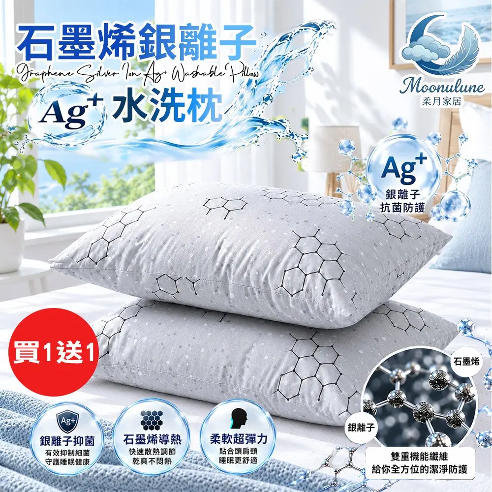 ‼️買1送1‼️【Moonulune 柔月家居】台灣製雙效科技石墨烯銀離子Ag+可機洗透氣水洗枕(枕頭/纖維枕/透氣枕)
