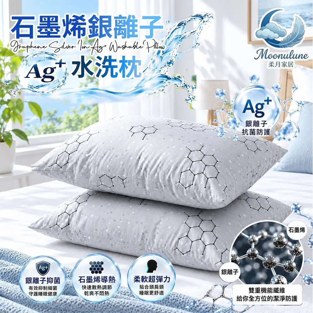 ‼️買1送1‼️【Moonulune 柔月家居】台灣製雙效科技石墨烯銀離子Ag+可機洗透氣水洗枕(枕頭/纖維枕/透氣枕)
