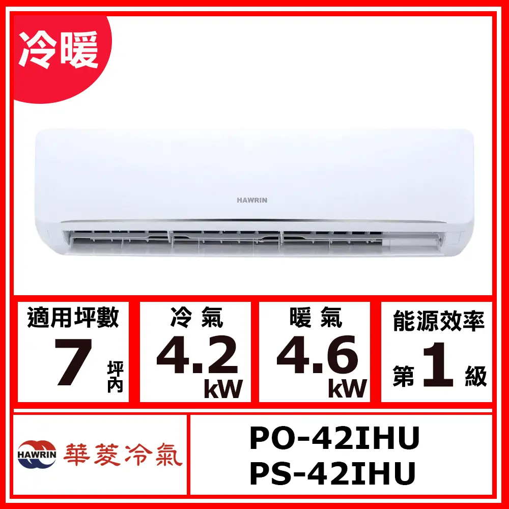 【HAWRIN 華菱】7坪內《新易拆洗冷暖型》變頻分離式空調PO-42IHU/PS-42IHU(★含運送(偏遠另計)+五米銅管基本安裝+回收舊機)