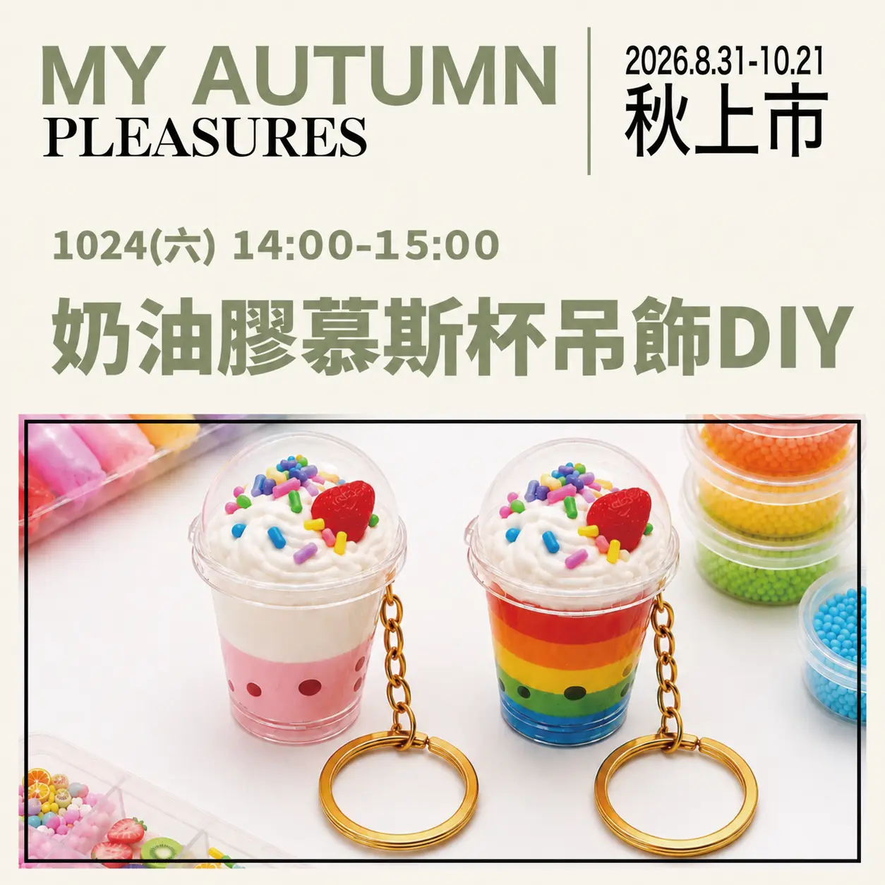 奶油膠慕斯杯吊飾DIY