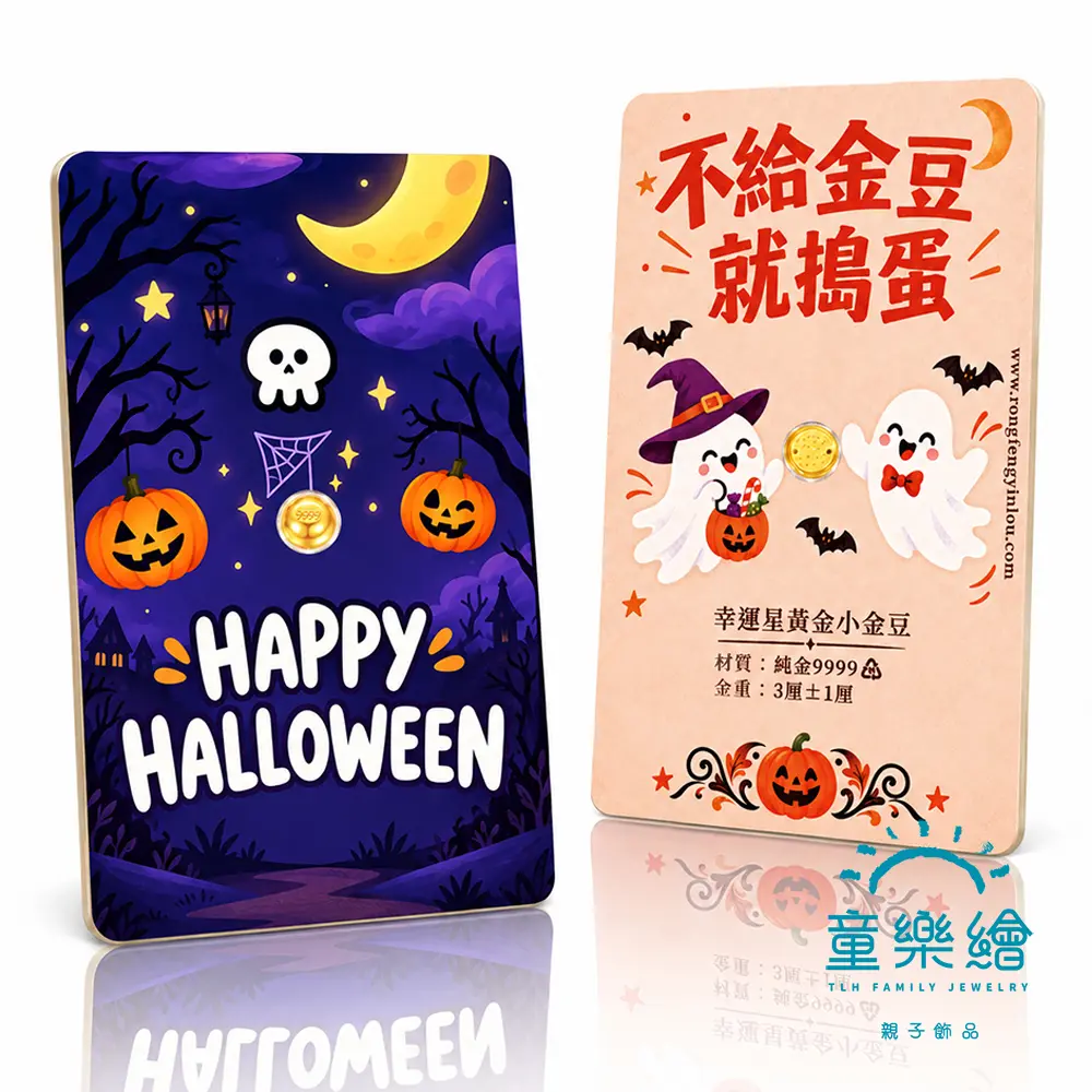 【童樂繪金飾】黃金小金豆 0.03錢 9999純金 卡裝 多款任選 約重3厘&plusmn;1厘 (萬聖節 生日快樂 送禮 收藏)