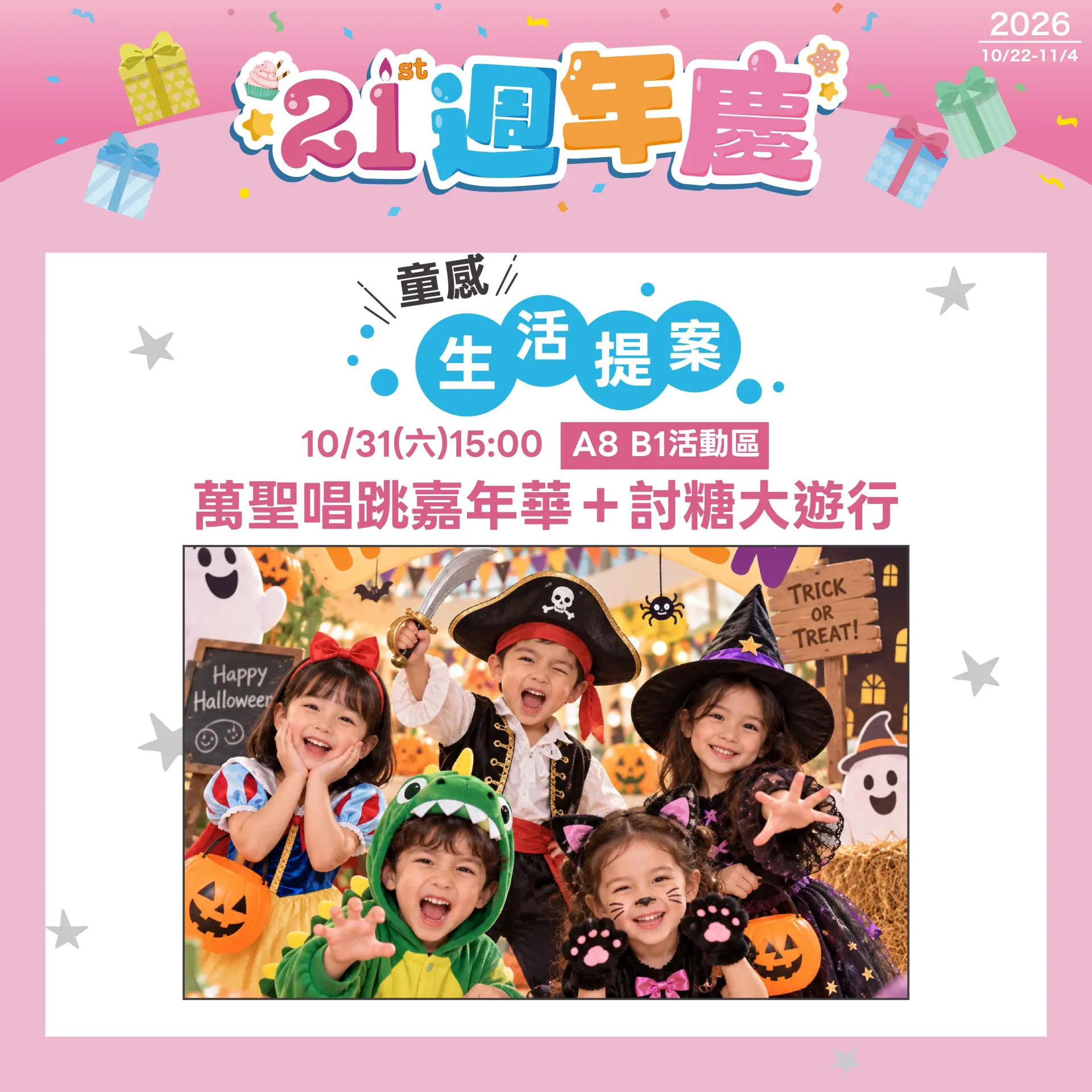 10/31(六)15:00 萬聖嘉年華+討糖大遊行
