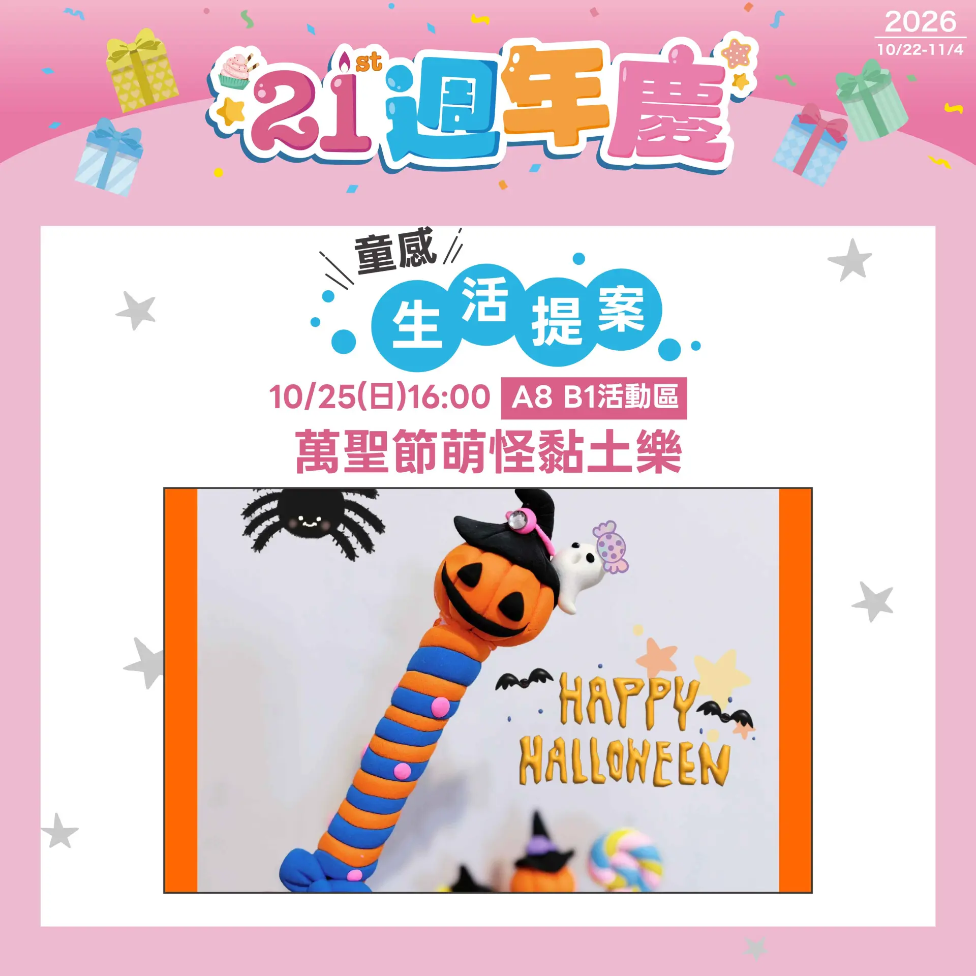 10/25(日)16:00 萬聖節萌怪黏土樂