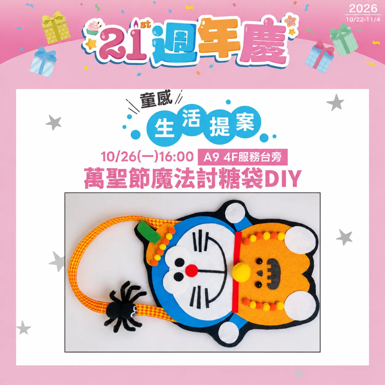 10/26(一)16:00 萬聖魔法討糖袋DIY