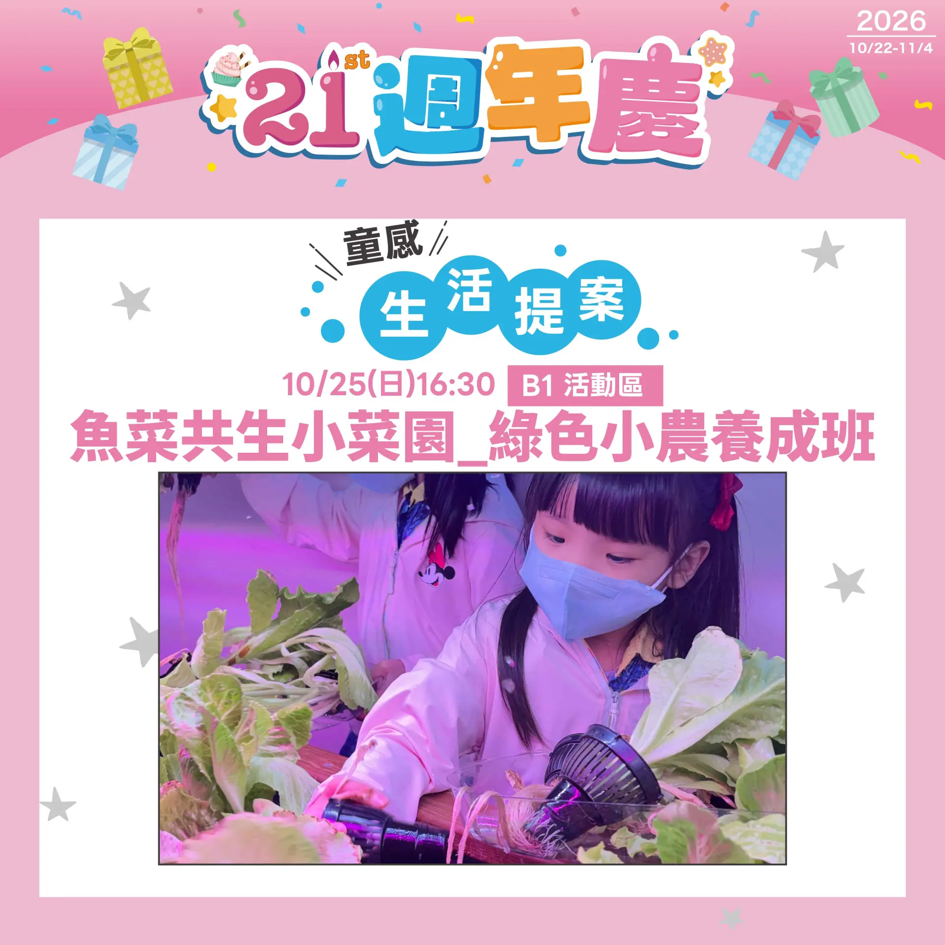10/25(日)16:30  魚菜共生小菜園_綠色小農養成班