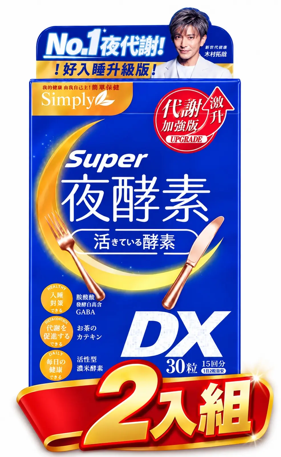 限時下殺↘SIMPLY新普利 超級夜酵素DX 2盒組($566/盒)(30錠/盒) GABA 綠茶兒茶素 多種酵素 綜合必需胺基酸 夜間保養