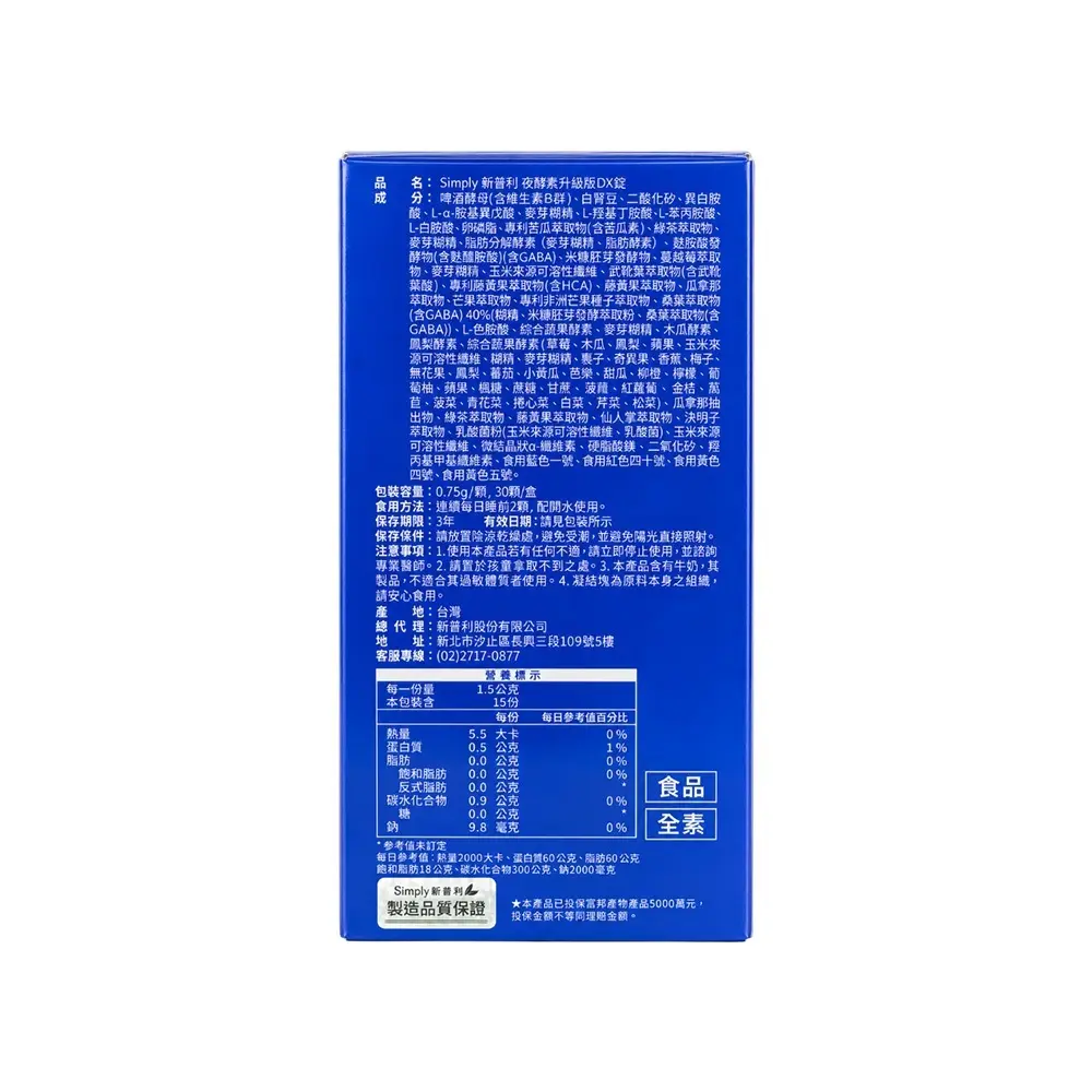 限時下殺↘SIMPLY新普利 超級夜酵素DX 2盒組($566/盒)(30錠/盒) GABA 綠茶兒茶素 多種酵素 綜合必需胺基酸 夜間保養